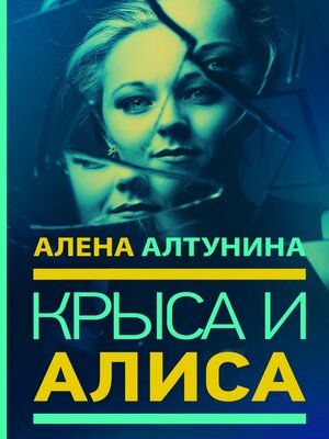 cover image of Крыса и Алиса